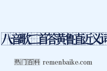 八音歌二首答黄鲁直近义词是什么意思的图片